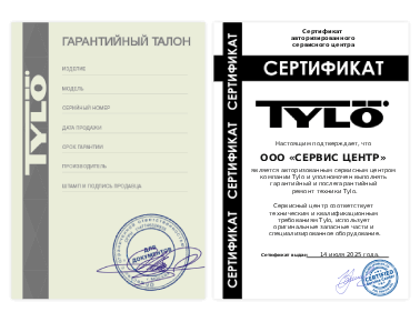 Сертификат Tylo